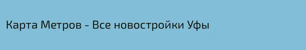 Карта Метров - Все новостройки Уфы